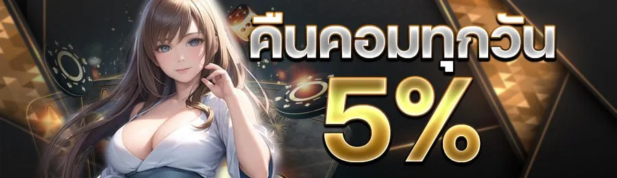 บาคาร่า สด คืนค่าคอม 5%