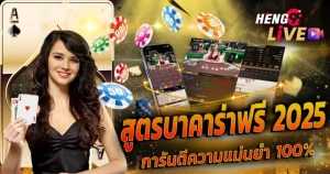 สูตรบาคาร่าฟรี 2025