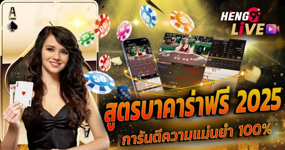 สูตรบาคาร่าฟรี 2025