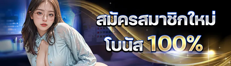 บาคาร่า สด โบนัส 100%