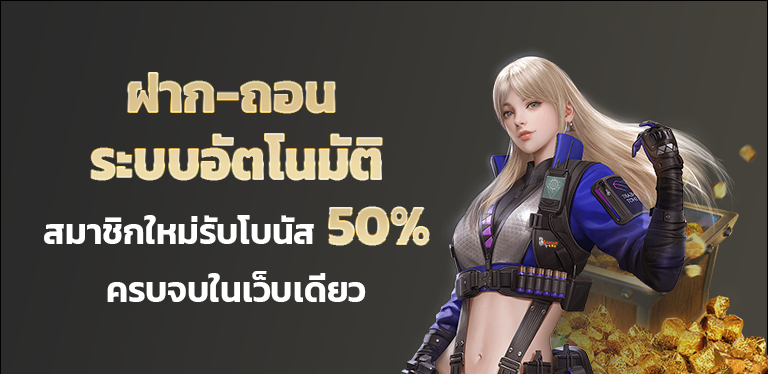 บาคาร่า สด สมาชิกใหม่รับโบนัส 50%